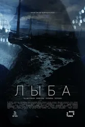 Лыба 2022 постер