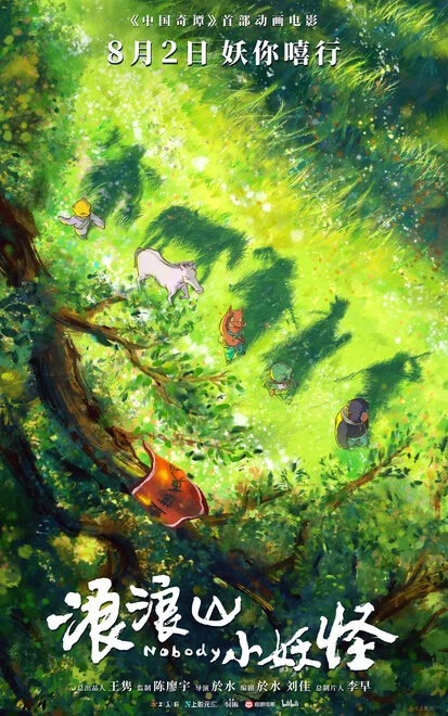 Постер Lang lang shan xiao yao guai