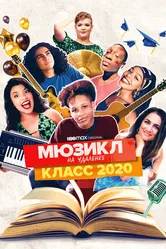 Мюзикл на удалёнке: класс 2020 2020 постер