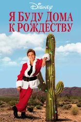 Я буду дома к Рождеству 1998 постер