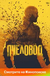 Пчеловод 2024 постер