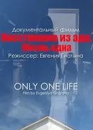 Восставшие из ада. Жизнь одна постер