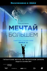 Мечтай о большем: Свой мир строим сами 2017 постер