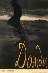 Дожди 1958 постер
