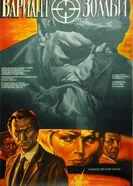 Вариант «Зомби» 1985 постер