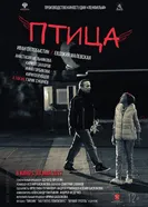 Птица 2016 постер