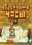Песочные часы 1987 постер