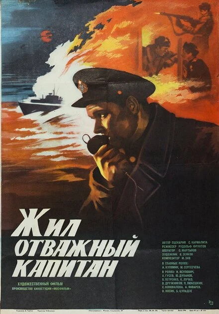 Постер Жил отважный капитан 1985