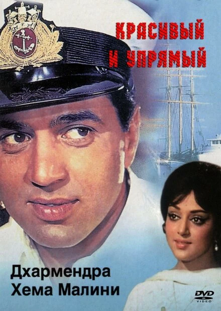 Постер Красивый и упрямый 1970