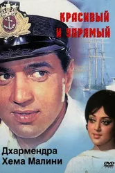 Красивый и упрямый 1970 постер