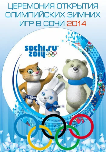 Постер Сочи 2014: 22-е Зимние Олимпийские игры 2014