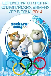 Сочи 2014: 22-е Зимние Олимпийские игры 2014 постер
