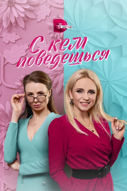 Постер С кем поведёшься 2021