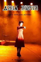 Дина Верни. Широко открытые глаза 2017 постер