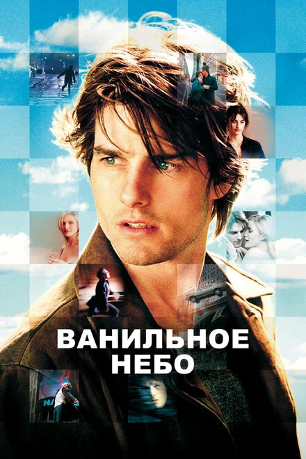 Постер Ванильное небо 2001