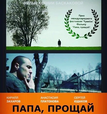 Постер Папа, прощай 2015