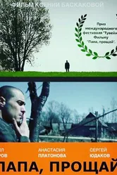 Папа, прощай 2015 постер