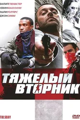 Тяжёлый вторник 2007 постер