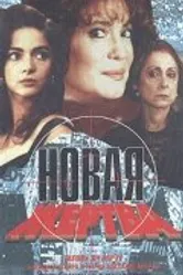 Новая жертва 1995 постер