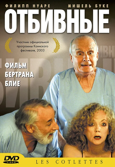 Постер Отбивные 2003