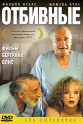 Отбивные 2003 постер