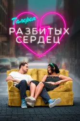 Галерея разбитых сердец 2020 постер