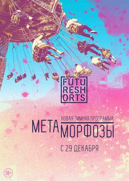 Постер Future Shorts Метаморфозы 2016