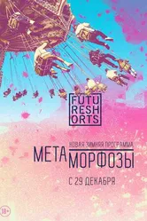 Future Shorts Метаморфозы 2016 постер