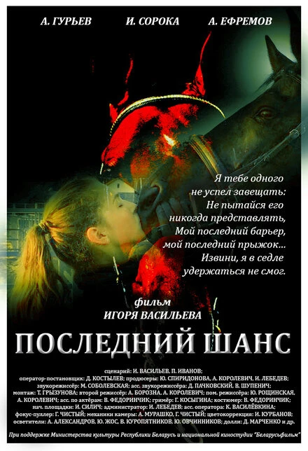 Постер Последний шанс 2017, Беларусь