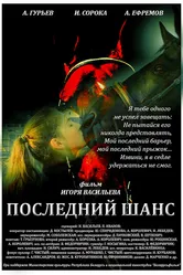 Последний шанс 2017, Беларусь постер
