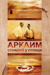 Аркаим. Стоящий у солнца 2008 постер