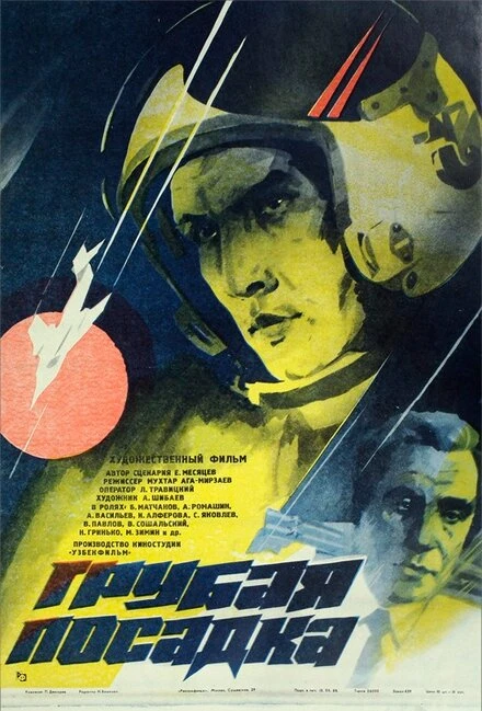 Постер Грубая посадка 1985