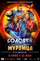 Соловей против Муромца 2025 постер