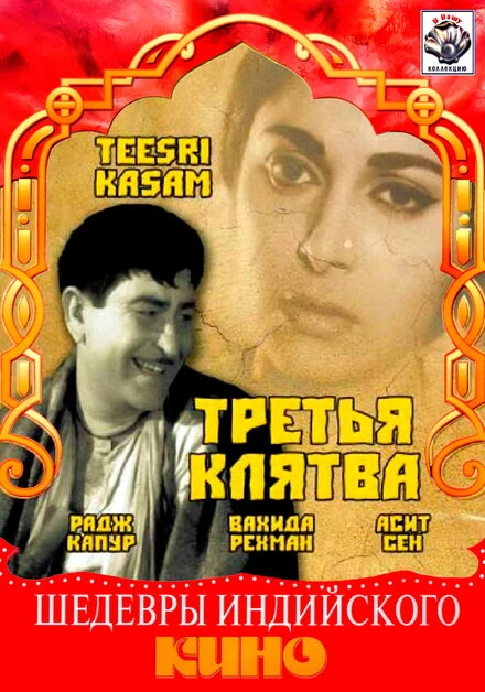 Постер Третья клятва 1966