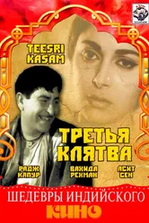 Третья клятва 1966 постер