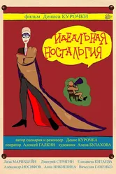 Идеальная ностальгия 2014 постер
