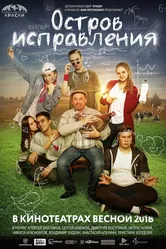Остров исправления 2017 постер