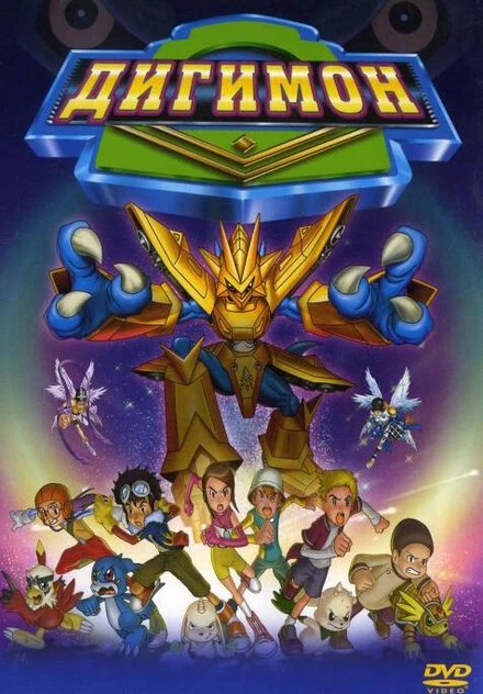Постер Дигимон 2000