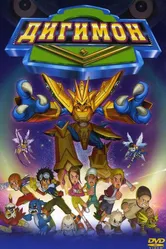 Дигимон 2000 постер