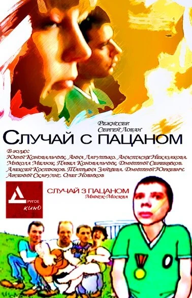 Постер Случай с пацаном 2001