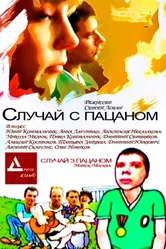 Случай с пацаном 2001 постер