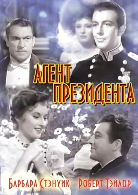 Постер Агент президента 1937
