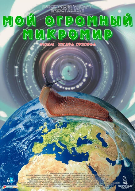 Постер Мой огромный микромир 2022