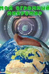 Мой огромный микромир 2022 постер