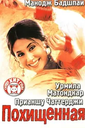 Похищенная 2003 постер