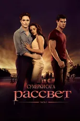 Сумерки. Сага. Рассвет: Часть 1 2011 постер