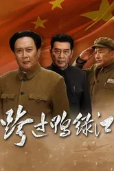 Переправа через Ялуцзян 2020 постер