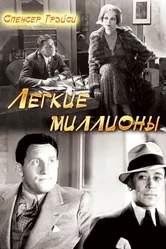 Легкие миллионы 1931 постер