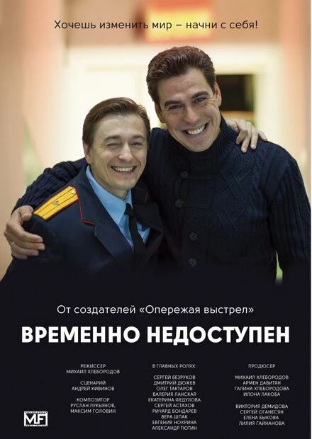 Постер Временно недоступен 2015