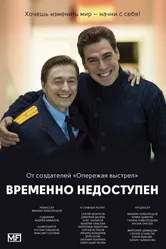 Временно недоступен 2015 постер
